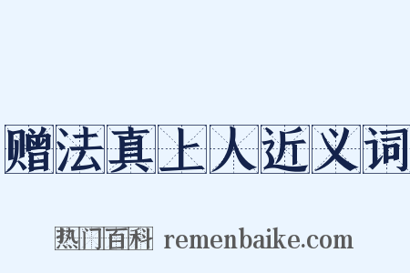 赠法真上人近义词是什么意思的图片